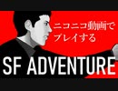 ニコニコ動画上で遊べるSFアドベンチャー「そして機械は人間足り得たのか EPISODE 0」C1EB