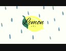 「ナシ梅雨」Lemon 【歌ってみた】