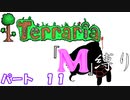 [ゆっくり実況]　M縛り　パート１１　[Terraria]