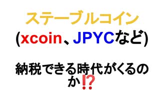 ステーブルコイン(xcoin、JPYCなど)で納税する時代が来るのか