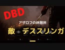 【DBD】アザロフの休憩所（敵はデススリンガー)