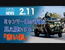 ミャンマー軍の背後に見え隠れする「赤い影」