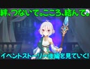 【プリコネR】絆、つないで。こころ、結んで。イベントストーリー後編を見ていく！【ネタバレ注意】
