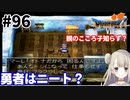 #96【PS版ドラクエ7】ドラゴンクエストⅦで癒される！勇者はニート？【DQ7】
