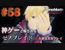 【#58】神ゲーと称されているゼノブレイドDEを初見プレイ【ゼノブレイドディフィニティブエディション_Xenoblade Definitive Edition】