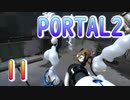 11斬新アクションパズルゲームPORTAL2(ポータル2)を7人格全員で交代しながら攻略！「ポータルエリア拡大」