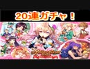 魔法使いと黒猫のウィズ　バレンタインガチャ　20連！