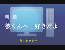 ［朗読］彼くんへ　好きだよ-前編［西条輝刕］