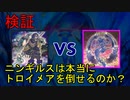 【星遺物】ニンギルスは本当にトロイメアを倒せるのか？【ゆっくりADS】