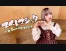 【バレンタイン】スイートマジック 踊ってみた【あず】
