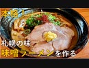 本格！札幌味噌ラーメンの作り方【独男飯】