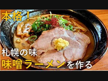 本格！札幌味噌ラーメンの作り方【独男飯】