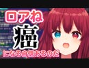 癌になる自信がある【夢月ロア/にじさんじ/切り抜き】