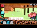 【ポケモン】4番道路のジオラマを作る#4