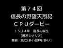 【締切済】第74回信長の野望・天翔記PK（WIN版）CPUダービーパドック