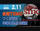 台湾TSMC、つくば市に半導体拠点を設置