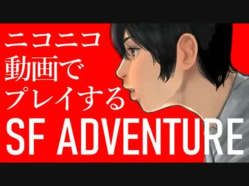 ニコニコ動画上で遊べるSFアドベンチャー「そして機械は人間足り得たのか EPISODE 0」C1E5B