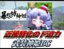 【武装神姫BC】近 接 特 化 の ド 迫 力【R-R-SR編成】
