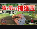 【無印MHP】捕獲玉がチート級だったって話を聞いて？【ゆっくり実況 モンスターハンターポータブル】