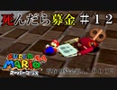 【実況】死んだら募金！スーパーマリオ64をプレイ part12