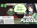 【Papers,Please】守銭奴セイカさんが入国審査で荒稼ぎ！ Part08【VOICEROID実況】