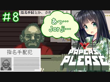 【Papers,Please】守銭奴セイカさんが入国審査で荒稼ぎ！ Part08【VOICEROID実況】
