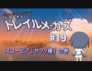 【Trailmakers】 ゆけゆけ!!トレイルメーカーズ#19 【CeVIO実況】