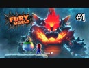 【ﾌｭｰﾘｰﾜｰﾙﾄﾞ】１人で楽しむフューリーワールド！#1【Switch】
