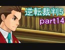 【初見実況】逆転は進化するよ＾＾part14【逆転裁判5】