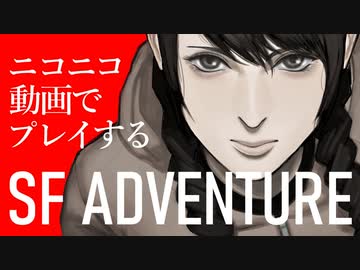 ニコニコ動画上で遊べるSFアドベンチャー「そして機械は人間足り得たのか EPISODE 0」C1E61
