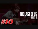 #10「The Last Of Us Part II」プレイ動画 ストーリー重視 収集物分かる範囲で取っていく