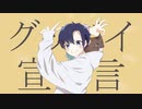 〖グッバイ宣言〗歌ってみた vo.えれすた