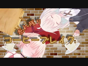 【きずおね】売れ残りコーヒーブレイク【VOICeVI劇場】