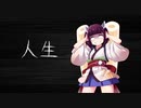 【東北きりたん】嫌になって･･･人生