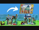 レゴ クリエイター タウンハウス おもちゃ屋さん後半 LEGO creator townhouse toy store Latter half