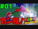 スーパーマリオ 3Dワールド+フューリーワールド実況プレイ#01