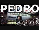 【渋谷タワレコのPEDROが可愛い】ペドロ　新曲　「東京」/アユニd ソロ/bish(ビッシュ)/都会って 狭くって 星一つも見えないけど・・・ダサいって 笑われても この街で息する