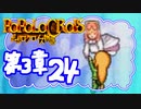 【実況】ポポロクロイスで俺が楽しい 第3章part.24