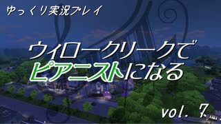 【Sims4】ウィロークリークでピアニストになる vol_07【ゆっくり実況】