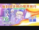 【ぴちゅーん幻想郷】７６・秘封倶楽部の魔界旅行・後編【東方アニメ】