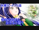 #26【生きるその先に】岐尾森編＜水輝ルート＞15話「蛍の光」【見るだけで楽しむノベルゲーム】