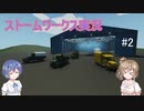 【stormworks】ストームワークス実況#2　名前はまだない