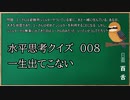 【ウミガメのスープ】　初心者でも解けそうなウミガメのスープ　【水平思考クイズ】　#008　「一生出てこない」