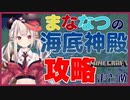 【にじさんじ】まななつ海底神殿探索まとめ【奈羅花】