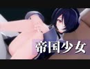 【MMDあおぎり高校】 帝国少女 / Imperial Girl 【 音霊魂子 】