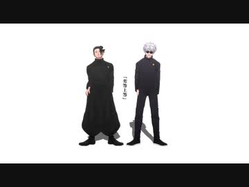 【MMD呪術廻戦】劣等上等【高専最強コンビ】