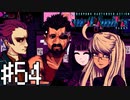 【実況】家族は大事にしよう＃54【VA-11Hall-A】12/28