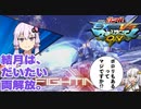 【EXVSMBON】結月はだいたい両解放【VOICEROID実況】