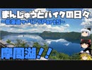 【ゆっくり車載】まんじゅうとバイクの日々～2020北海道ツーリングPart5～