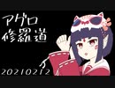【ChaosAcademy/カオスアカデミー】Re:Chaos「アグロ修羅道」【ゆっくり】